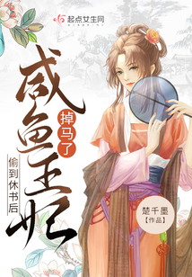 偷到休书后,咸鱼王妃掉马了TXT