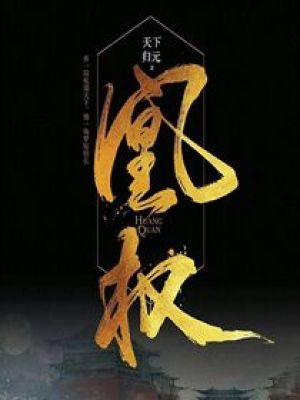 凰权之上东竹