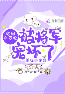 软甜小可爱被将军宠坏了 最新章节 免费阅读