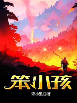 笨小孩演员表