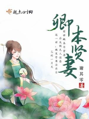 卿本贤妻剧透