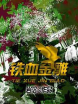 铁血金戈什么意思