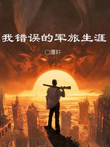 我错误的军旅生涯剧情分集介绍