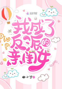 我成了反派的亲闺女百度云