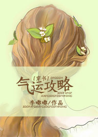 气运攻略[穿书] 李嘟嘟