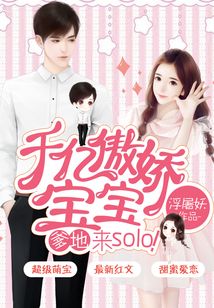 千亿傲娇宝宝：爹地，来solo