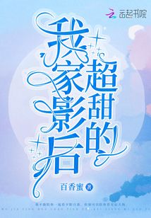 我家影后超甜的TXT下载