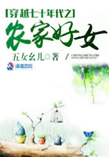 穿越七十年代之农家好女百度云