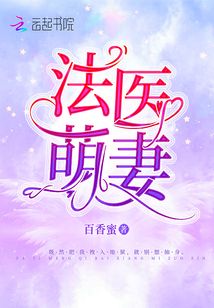 法医萌探案团