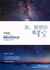 来,我带你看星空 小说