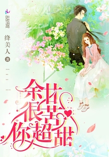 余甘很苦你超甜
