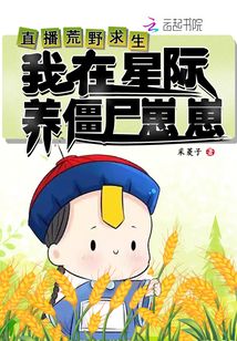 直播荒野求生,我在星际养僵尸崽崽