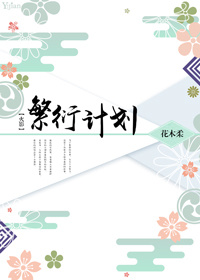 火影繁衍计划类似文