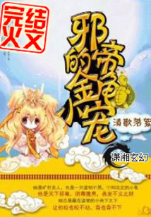 《邪帝的金龟小宠》