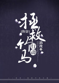 快穿拯救竹马行动TXT下载