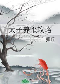 太子养歪攻略txt