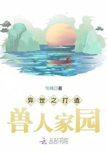 异世之打造兽人家园好看不