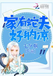 家有家蛇是吉兆吗