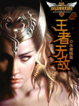 英雄联盟之王者无敌好看吗