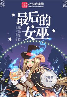 魔法学院:最后的女巫 艾晓蕾