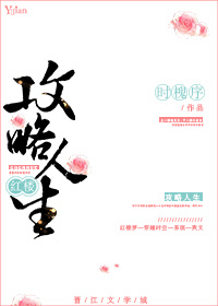 [红楼]攻略人生txt奇书网