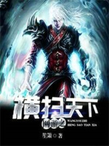 横扫天下网游现在还能玩吗