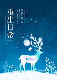 重生日常书包网