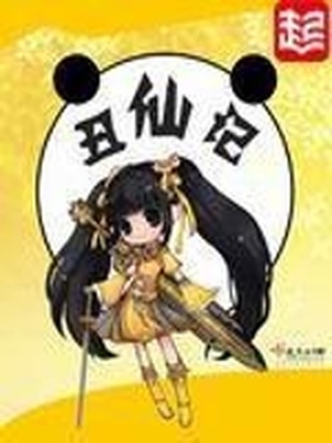 丑仙记有没有男主