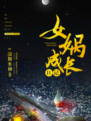 女娲成长日记电视剧免费播放