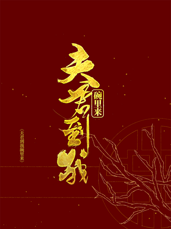 夫君到我碗里来 白乔木