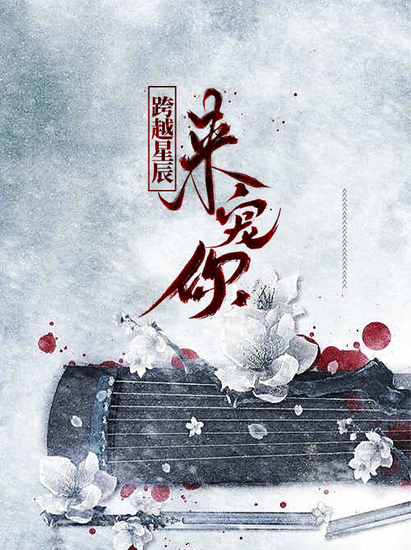 跨越星辰拥抱你免费阅读