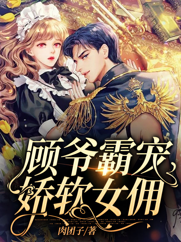 顾爷我宠你免费阅读
