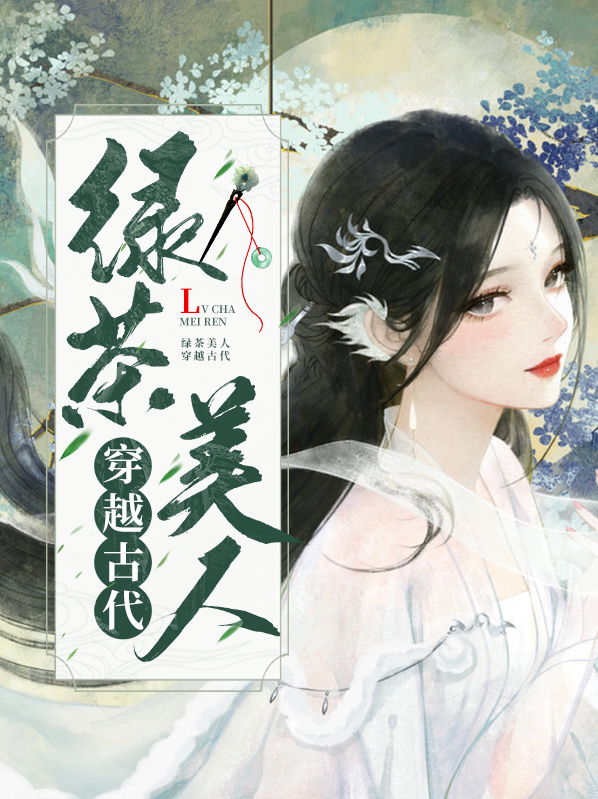 绿茶穿越回古代变小可怜