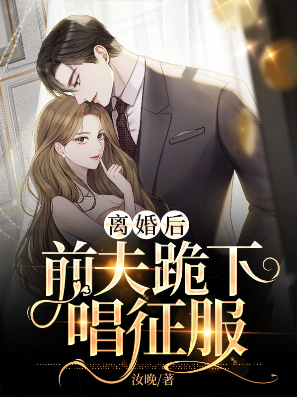 离婚后前夫跪求我