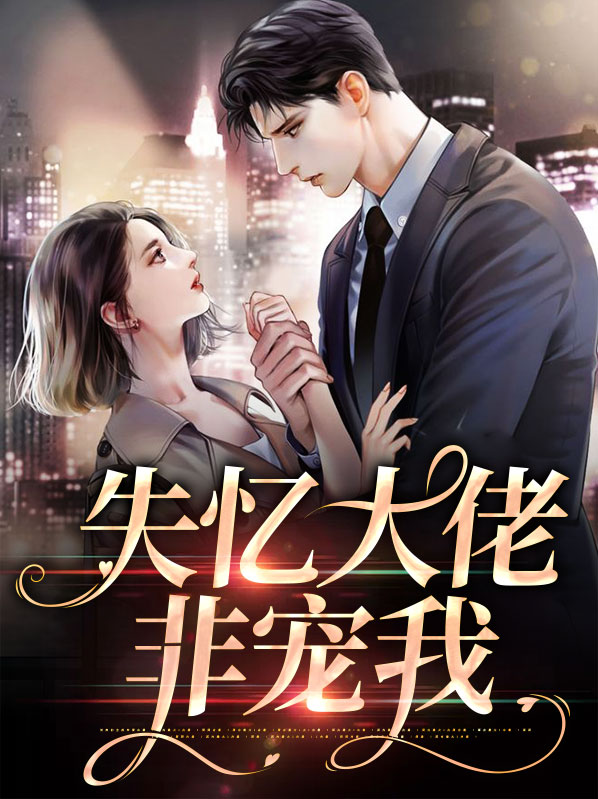 失忆后成了大佬心尖宠