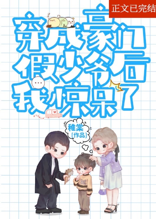 炮灰假少爷重生后惊呆了免费阅读
