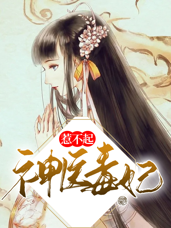 神医毒妃惹不起卫子瑶