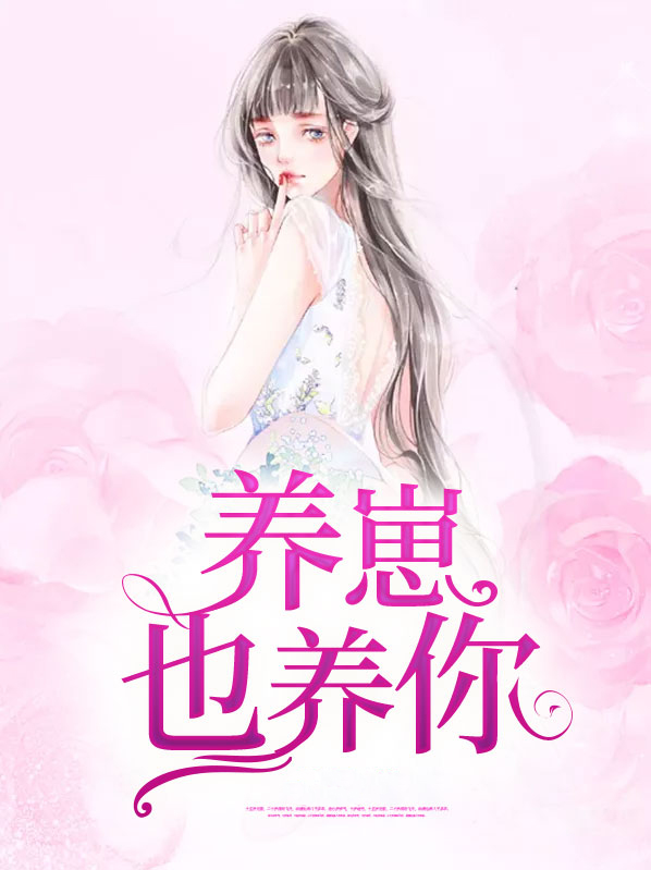 养崽崽的小说完结
