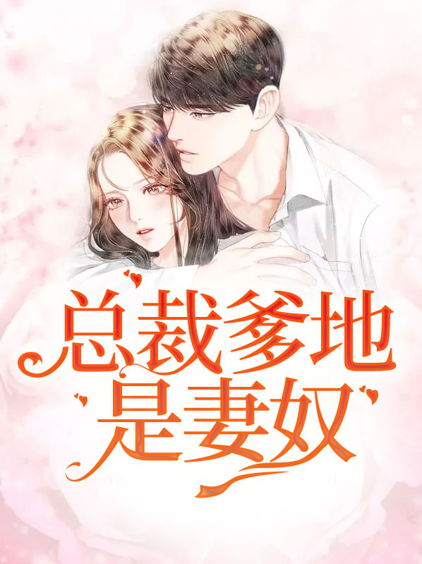 总裁爹地的宠妻子法则