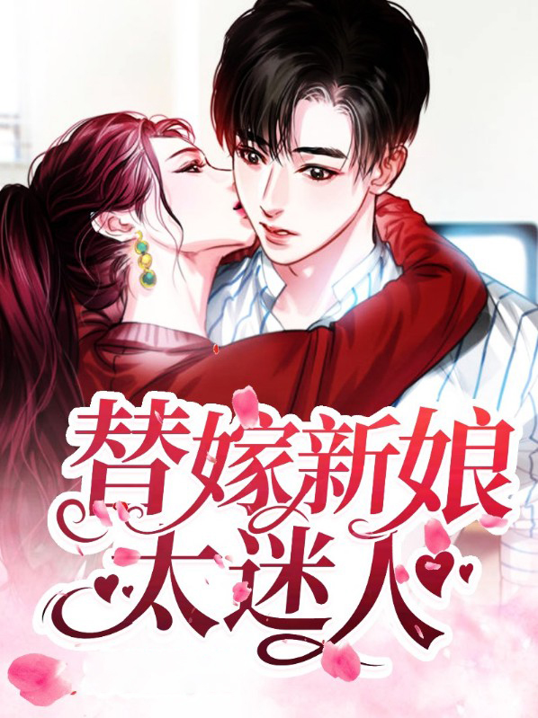 替嫁新娘全部小说