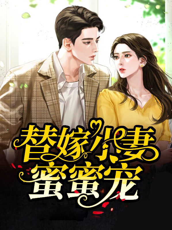 替嫁的小萌妻 小说