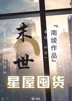 异世星屋生存囤货[无限]免费阅读