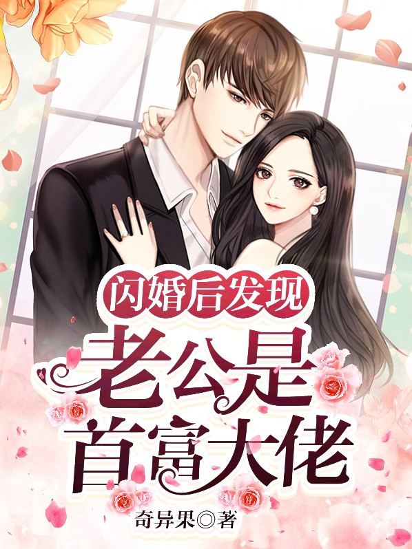 闪婚后发现老公是首富大佬 奇异果