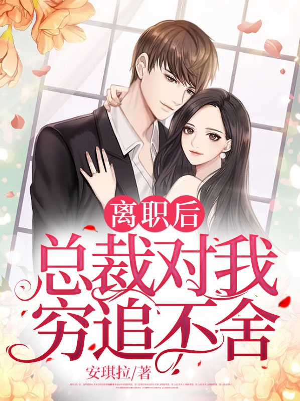 离职后总裁对我穷追不舍免费观看