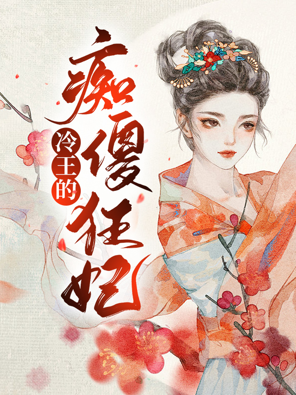 《冷王的倾城傻妃》