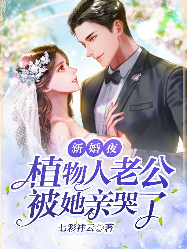 新婚夜她救活了植物人老公