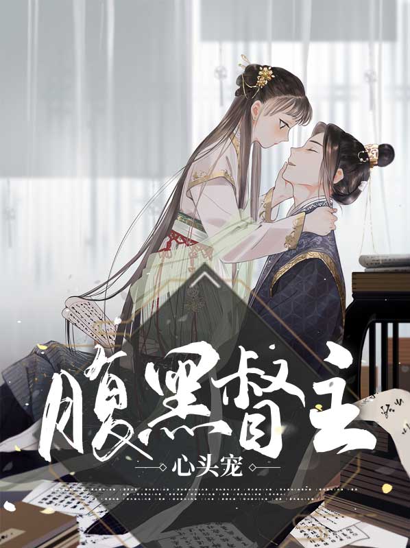 腹黑帝王心尖宠狂医三小姐免费阅读