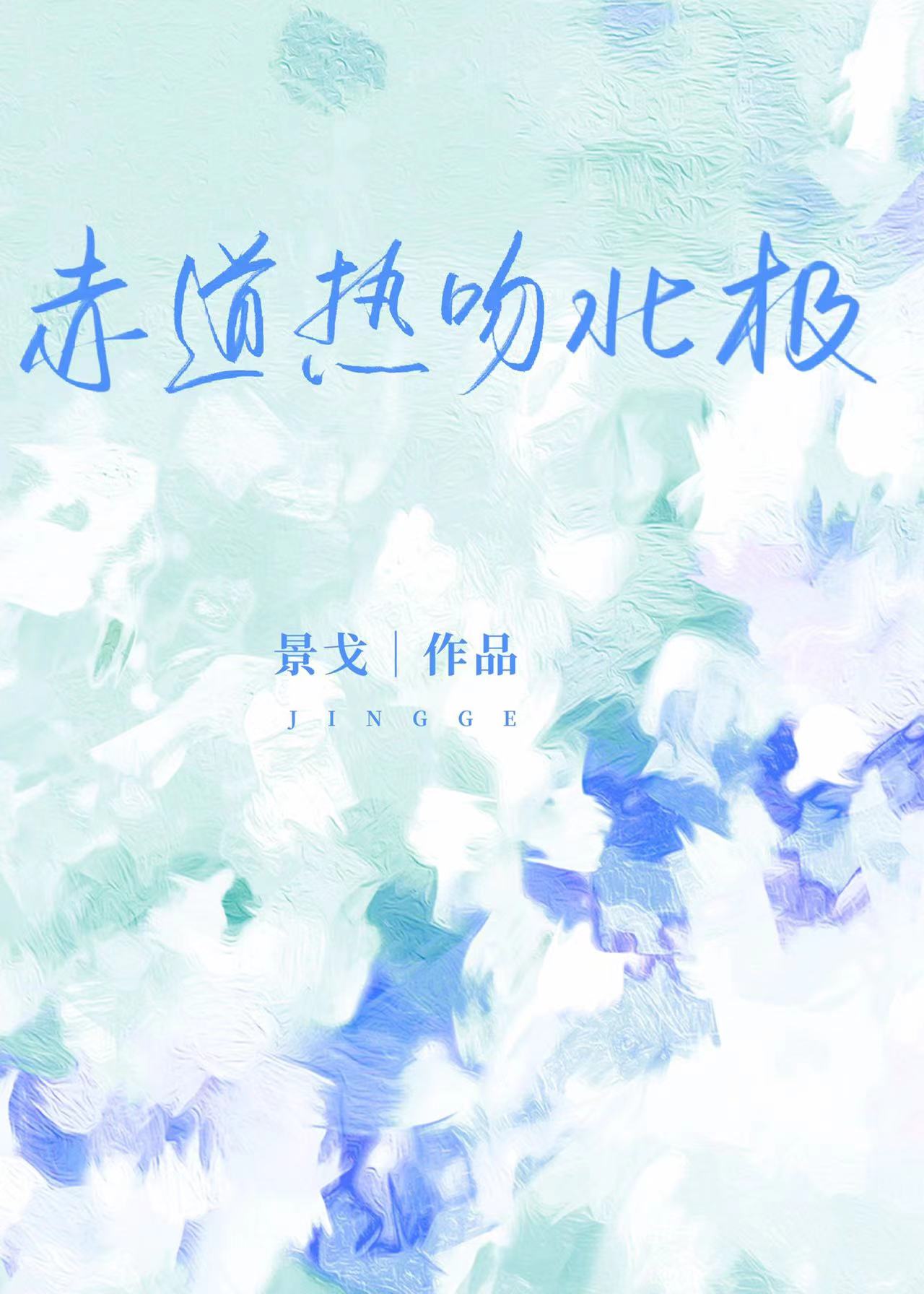 赤道热吻北极txt