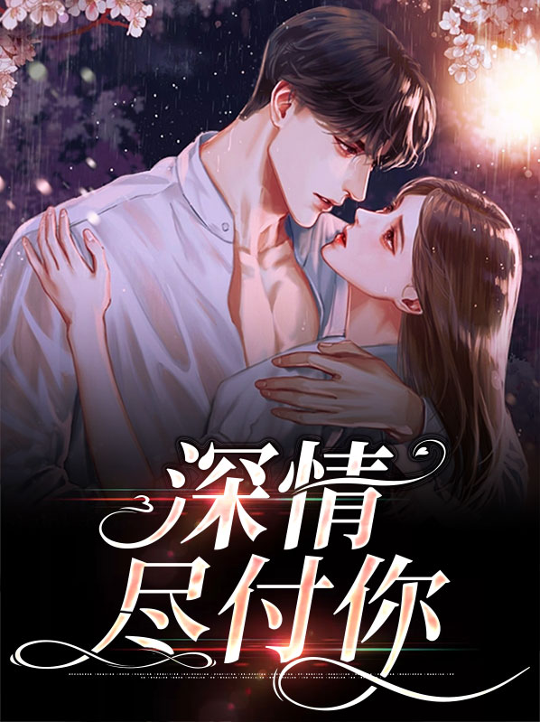 深情错付下一句
