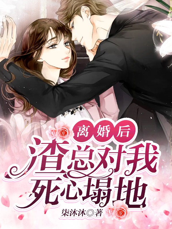离婚后渣攻总